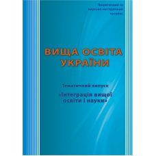 ВИЩА ОСВІТА УКРАЇНИ. Додаток 1: Інтеграція вищої освіти і науки.