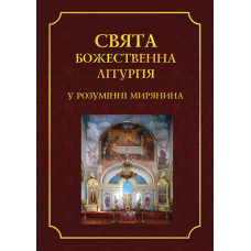 Свята Божественна Літургія. У розумінні мирянина 