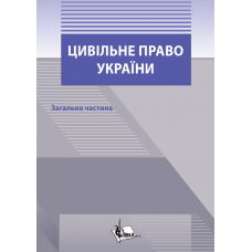 Цивільне право в Україні: Загальна частина.