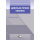 Цивільне право в Україні: Загальна частина.
