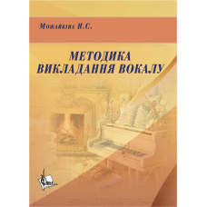 Методика викладання вокалу: Хрестоматія