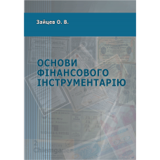 Основи фінансового інструментарію.