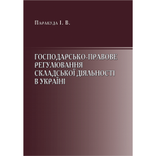 Господарсько-правове регулювання складської діяльності відносин в Україні