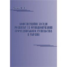 Конституційні засади розвитку та функціонування громадянського суспільства в Україні