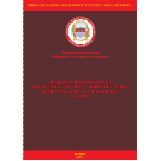 Проблеми розвитку науки господарського права і вдосконалення господарського законодавства.  (м. Київ, 4 грудня 2015 р.) 