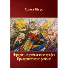 Народно-сценічна хореографія прикарпатського регіону