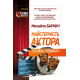 Майстерність актора: техніка «обману».