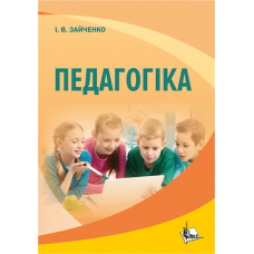 Педагогіка. 3-тє видання, перероблене та доповнене