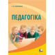 Педагогіка. 3-тє видання, перероблене та доповнене