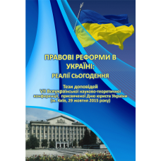 Правові реформи в Україні: реалії сьогодення