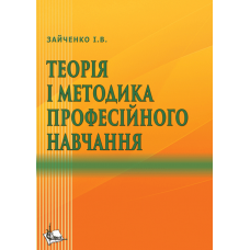 Теорія і методика професійного навчання.