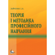 Теорія і методика професійного навчання.