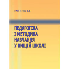 Педагогіка і методика навчання у вищій школі. 