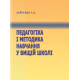 Педагогіка і методика навчання у вищій школі. 