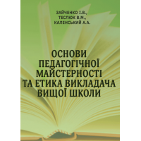 Основи педагогічної майстерності та етика викладача вищої школи