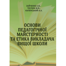 Основи педагогічної майстерності та етика викладача вищої школи