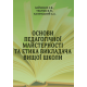 Основи педагогічної майстерності та етика викладача вищої школи