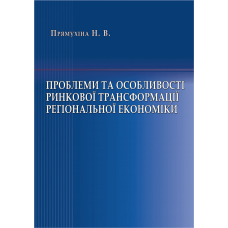 Проблеми та особливості ринкової трансформації регіональної економіки. 