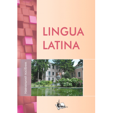 LINGUA LATINA. «Латинська мова» для здобувачів вищої освіти спеціальності «Ветеринарна медицина»