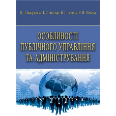 Особливості публічного управління та адміністрування. 