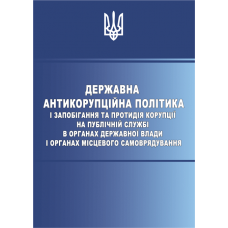 Державна антикорупційна політика і запобігання та протидія корупції на публічній службі в органах державної влади і органах місцевого самоврядування