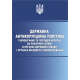 Державна антикорупційна політика і запобігання та протидія корупції на публічній службі в органах державної влади і органах місцевого самоврядування