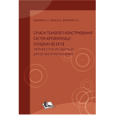 Сучасні технології конструювання систем автоматизації складних об'єктів (мережеві структури, адаптація, діагностика та прогнозування)