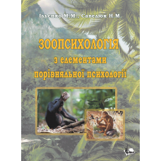 Зоопсихологія з елементами порівняльної психології.