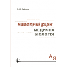 Медична біологія: Енциклопедичний довідник