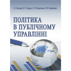 Політика в публічному управлінні