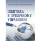 Політика в публічному управлінні