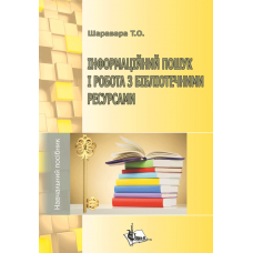 Інформаційний пошук і робота з бібліотечними ресурсами