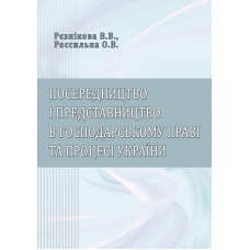 Посередництво і представництво в господарському праві та процесі України