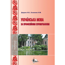 Українська мова за професійним спрямуванням: практикум для здобувачів вищої освіти