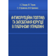 Антикорупційна політика та запобігання корупції в публічному управлінні