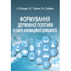 Формування державної політики в сфері інноваційної діяльності