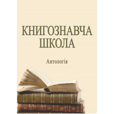 Книгознавча школа: антологія