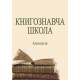 Книгознавча школа: антологія