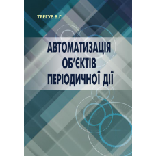 Автоматизація об’єктів періодичної дії