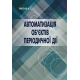 Автоматизація об’єктів періодичної дії