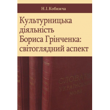 Культурницька діяльність Бориса Грінченка: світоглядний аспект