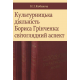 Культурницька діяльність Бориса Грінченка: світоглядний аспект