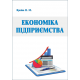 Економіка підприємства. Вид. 2-ге перероблене і доповнене