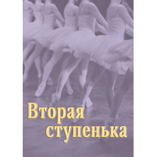 Вторая ступенька. Практическое пособие по методике преподавания классического танца в младших классах (второй год обучения)