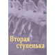 Вторая ступенька. Практическое пособие по методике преподавания классического танца в младших классах (второй год обучения)