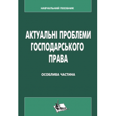 Актуальні проблеми господарського права (Особлива частина)