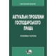 Актуальні проблеми господарського права (Особлива частина)