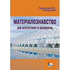 Матеріалознавство для архітекторів та дизайнерів