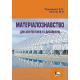 Матеріалознавство для архітекторів та дизайнерів