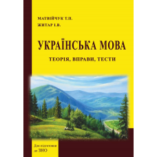 Українська мова: теорія, вправи, тести